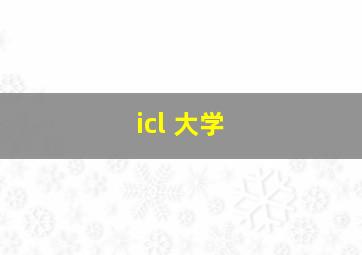 icl 大学